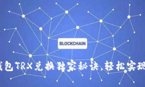 专家揭秘：TP钱包TRX兑换独家秘诀，轻松实现数字资产增值