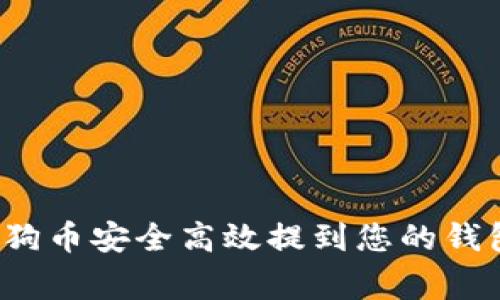 专家揭秘：如何将狗狗币安全高效提到您的钱包？独家秘诀大公开！