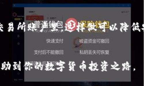 什么是TP钱包？
TP钱包是一款糖果链（Tonglian）官方推出的数字货币钱包，支持多种主流数字货币的存储与管理，提供了友好的用户界面与良好的安全性。对于数字货币投资者来说，选择一个合适的钱包存放资产是非常重要的，毕竟钱包的安全性直接影响到我们的资产安全。

XRP是什么？
XRP是瑞波币（Ripple）的原生数字货币，旨在实现快速、安全且低成本的跨境支付。瑞波网络的设计允许用户在不同货币之间进行即时兑换，非常适合银行和金融机构进行国际交易。在过去的几年中，XRP的使用场景和受欢迎程度逐渐上升，也吸引了许多投资者的关注。

XRP可以放TP钱包吗？
说真的，XRP能否放在TP钱包中，取决于TP钱包对XRP的支持情况。目前来看，TP钱包并不直接支持XRP存储，因为XRP并不是TP钱包主打的资产。而且，由于TP钱包的主要功能是为某些特定的数字货币提供服务，因此投资者在选择在哪个钱包中存储XRP时，应该考虑到钱包的兼容性和安全性。

如何选择适合存储XRP的钱包？
如果你是XRP的持有者，选择一个合适的钱包是非常重要的。首先，你需要确认你选择的钱包是否支持XRP。一般来说，主流的数字货币钱包，比如Ledger Nano S、TronLink、或是Atomic Wallet等，都会支持XRP的存储和交易。其次，还要考虑钱包的安全性，例如，冷钱包（线下钱包）相较于热钱包（在线钱包）要更安全，尤其是对大额投资者来说，选择冷钱包往往是更为保险的选择。

XRP存储的安全性考虑
你懂的，安全性是每一个投资者必须重视的问题。在选择钱包时，你需要关注一些关键因素。比如，这个钱包有无良好的安全防护措施，如双重认证、冷存储等功能；此外，钱包的开发团队是否有良好的口碑和经历，这些都可以帮助你更好地做出选择。

如何购买XRP并存储？
对于想要进入XRP市场的新手来说，首先要找到一个支持XRP交易的交易所，例如Binance或Coinbase等。购买完成之后，建议将XRP转移到你选择的钱包中，而不是直接留在交易所账户里。这样做可以降低安全风险，保护你的资产。

总结
虽说TP钱包不适合存储XRP，但市场上还有许多其他钱包可供选择，投资者在选择时应该充分考虑信息，选择安全性高、信誉好的钱包来保护自己的资产。希望这篇文章能够帮助到你的数字货币投资之路。