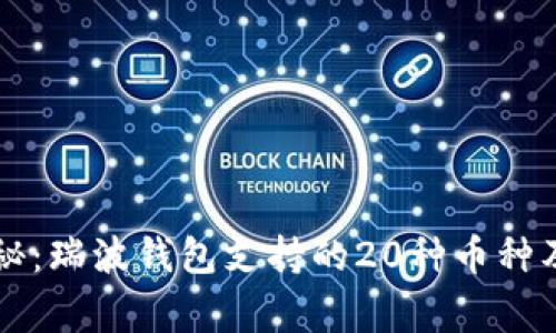 专家独家揭秘：瑞波钱包支持的20种币种及其投资秘诀