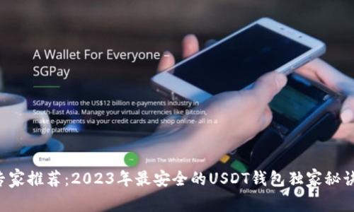 专家推荐：2023年最安全的USDT钱包独家秘诀！