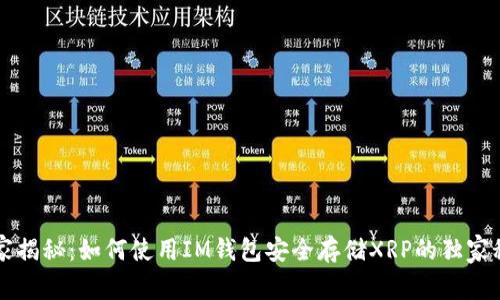 专家揭秘：如何使用IM钱包安全存储XRP的独家秘诀
