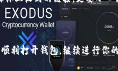 如果你在尝试打开OTC-token钱包时遇到了问题，不