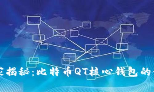 专家独家揭秘：比特币QT核心钱包的使用秘诀