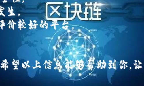 在以太坊钱包上注册账户的过程其实比较简单，但有一些重要的步骤和注意事项需要了解。接下来，我将为你详细介绍以太坊钱包的注册流程，确保你能顺利开始使用它。

选择合适的钱包类型
首先，首先，我们得搞清楚以太坊钱包的不同类型。最常见的有三种：软件钱包、硬件钱包和纸钱包。
1. **软件钱包**：这类钱包通常是一个应用程序，可以下载到手机或电脑上。非常方便快捷，适合普通用户。知名的有MetaMask、MyEtherWallet等。
2. **硬件钱包**：这是实体设备，通常比较安全，适合大量资产的存储。像Ledger和Trezor这样的硬件钱包，很受用户欢迎。
3. **纸钱包**：它是将你的公钥和私钥打印在纸上，虽然安全，但使用和管理上会比较麻烦，不太适合新手。

软件钱包的注册流程
那么，以软件下载钱包为例，下面是简单的注册步骤：
1. **下载钱包应用**：打开你手机的应用商店（如App Store或Google Play），搜索 “MetaMask” 或者 “MyEtherWallet”，点击下载。
2. **打开应用**：下载完成后，打开应用，按照提示进行初始设置。
3. **创建新钱包**：通常会有一个“创建新钱包”的选项，点击进入。你需要设置一个强密码，这个密码很重要，请务必记住。
4. **备份助记词**：在创建钱包时，系统会生成一组助记词（通常是12个单词），这是你恢复钱包的唯一方式。务必将其保存到安全的地方，不要告诉他人。
5. **确认助记词**：为了确保你已经正确记录了助记词，系统会要求你重新输入。确认无误后，就表示你的钱包已经创建完成。

硬件钱包的注册流程
如果你选择的是硬件钱包，流程会不同一些：
1. **购买硬件钱包**：可以直接从官方网站购买，如Ledger或Trezor，确保你是从正规的渠道购买。
2. **连接设备**：按照产品说明书，将硬件钱包通过USB或蓝牙连接到电脑或手机。
3. **下载相关应用**：大多数硬件钱包都有配套的应用程序，例如Ledger Live。下载并安装应用。
4. **创建和备份助记词**：与软件钱包类似，硬件钱包也会要求你创建和备份助记词。
5. **完成设置**：设置完成后，你就可以通过硬件钱包进行以太坊的存储和交易了。

注意事项
不论你选择哪种钱包，安全都是最重要的。以下是一些建议：
- **务必保管好助记词和密码**：一旦丢失，你的钱包可能就无法恢复。
- **启用二次验证**：如果钱包支持两步验证，请务必开启，以加强安全性。
- **定期检查账户**：时刻保持对你钱包的关注，确保没有异常交易发生。
- **选择正规平台**：在使用任何钱包前，确保它是公信力强且用户评价较好的平台。

总结
总的来说，在以太坊钱包上注册账户并不复杂，但需要注意安全问题。希望以上信息能够帮助到你，让你顺利开启以太坊之旅！如果有任何其他问题，随时可以问我！