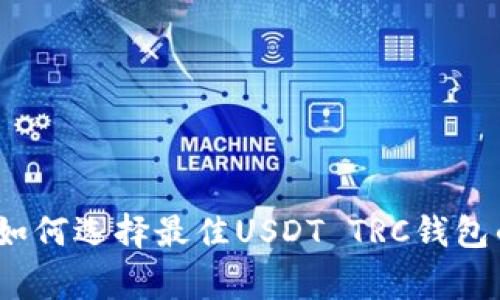 专家揭秘：如何选择最佳USDT TRC钱包的独家秘诀