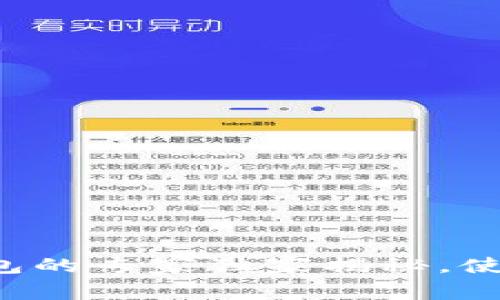 瑞波币官方钱包的专家独家揭秘，使用秘诀大公开！