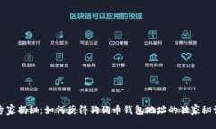 专家揭秘：如何获得狗狗币钱包地址的独家秘诀