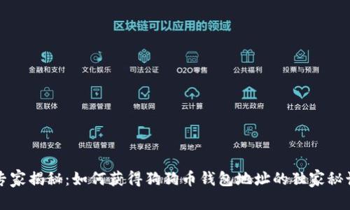 专家揭秘：如何获得狗狗币钱包地址的独家秘诀