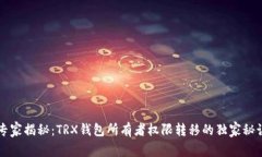 专家揭秘：TRX钱包所有者权限转移的独家秘诀