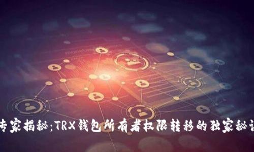 专家揭秘：TRX钱包所有者权限转移的独家秘诀