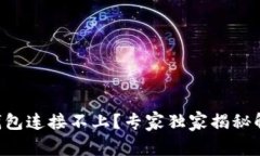 以太坊钱包连接不上？专家独家揭秘解决秘诀！