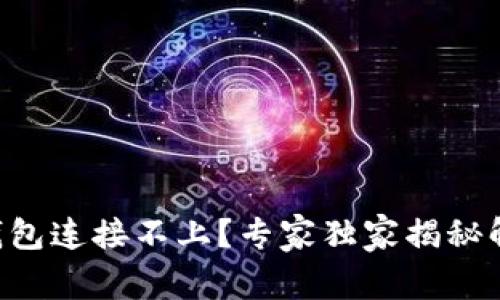 以太坊钱包连接不上？专家独家揭秘解决秘诀！