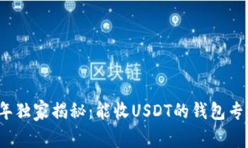 2023年独家揭秘：能收USDT的钱包专家推荐