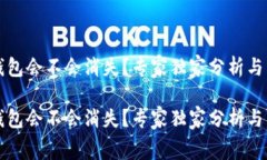 比特币钱包会不会消失？专家独家分析与内幕秘