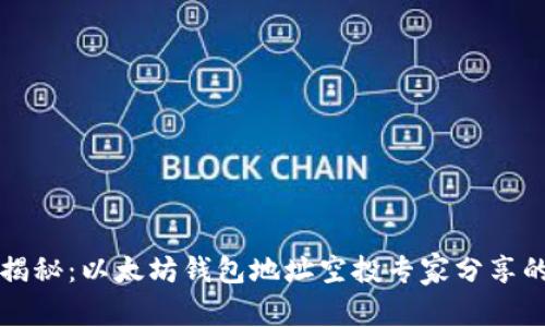 独家揭秘：以太坊钱包地址空投专家分享的秘诀