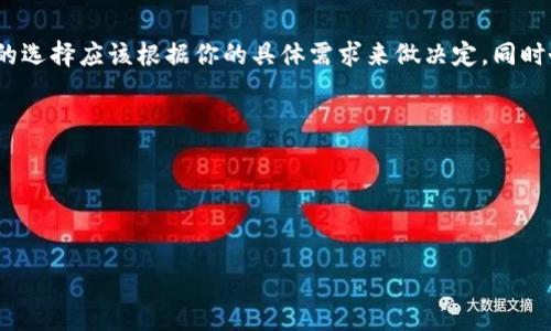 在选择用于存储和管理USDT（泰达币）的钱包时，有多种选择。不同类型的钱包各有其特点和适用场景，以下是一些常见的钱包类型及其优缺点。 

1. 热钱包（在线钱包）

热钱包是指在线的钱包，这类钱包连接到互联网，提供了方便快捷的交易体验，非常适合频繁交易的用户。如果你经常进行交易，热钱包可能是一个不错的选择。知名的热钱包包括：strongCoinbase、Binance、Huobi/strong等交易所的钱包以及独立的钱包如strongTrust Wallet、MetaMask/strong。



然而，热钱包的一个重大缺点是安全性相对较低。由于它们在线上，容易受到黑客攻击或其他形式的网络威胁。所以，如果你选择使用热钱包，请确保启用双重验证，定期更改密码，并且只在信誉良好的平台上进行交易。


2. 冷钱包（离线钱包）

冷钱包是指不与互联网连接的钱包，适合需要长期存储加密货币的用户。这类钱包将你的USDT存储在没有网络连接的设备上，提供更高的安全性。常见的冷钱包包括：strong硬件钱包（如Ledger、Trezor）/strong和strong纸钱包/strong。



硬件钱包是一种小型设备，可以轻松收藏加密货币，并且有很高的安全性，因为它们不会直接连接到网络。对比之下，纸钱包虽然提供了一种近乎无法被黑客攻击的存储方式，但也容易丢失或损坏。总的来说，如果你计划长期持有USDT，冷钱包是更好的选择。


3. 移动钱包

如果您喜欢在智能手机上进行交易和管理数字资产，移动钱包将会是一个很好的选择。这类钱包通常能提供便捷的用户体验，适合经常出行的用户。常见的移动钱包如strongTrust Wallet、Coinomi、Atomic Wallet/strong等。



移动钱包支持多种加密货币，令人方便地进行交易。不过，正如热钱包一样，移动钱包的安全性也相对较低。使用时一定要谨慎，避免在公共WiFi下进行交易，并定期备份钱包信息。


4. 桌面钱包

桌面钱包是安装在个人电脑上的软件钱包，为用户提供了更高的安全性和更强的控制权。常见的桌面钱包有strongExodus、Electrum/strong等。



桌面钱包相对比热钱包更安全，因为它们并不是在线运行。通过使用强密码和加密技术，大多数桌面钱包也提供了良好的保护。不过，使用桌面钱包时，确保你的电脑是安全的，避免病毒和恶意软件的攻击。


5. 选择合适的钱包

那么，如何选择适合自己的钱包呢？这取决于你的使用习惯和安全需求。如果你是一个新手交易者，刚开始接触USDT，热钱包可能是最简单的选择；而如果你是一个长期投资者，冷钱包将是更安全的选择。



而且，在选择时，请务必研究并选择知名品牌和提供良好用户体验和服务的钱包。查看用户评价、社区反馈等信息，可以帮助你做出更明智的决策。总之，无论你选择哪种类型的钱包，安全性和便捷性都是必须考虑的重要因素。


总结

在选择存储USDT的钱包时，了解每种钱包的特点与适用场景是至关重要的。热钱包适合频繁交易，冷钱包更适合安全存储。最终的选择应该根据你的具体需求来做决定，同时务必确保钱包的安全性及用户评价。



希望以上信息能帮助你找到最适合你的USDT钱包！如果还有其他问题，随时欢迎请教。
 

注：这篇内容仅为信息分享，并不构成投资建议。在进行任何加密货币交易或投资前，请务必做好充分的个人研究和风险评估。