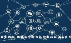 专家独家揭秘：狗狗币官方钱包下载的秘诀与使