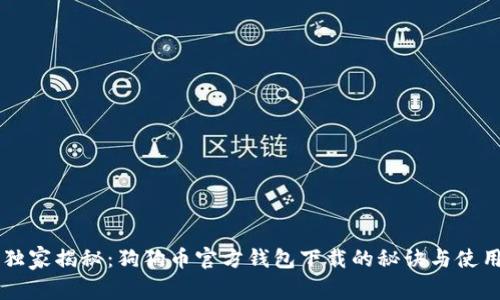 专家独家揭秘：狗狗币官方钱包下载的秘诀与使用指南