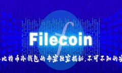 2011年比特币冷钱包的专家独家揭秘，不可不知的