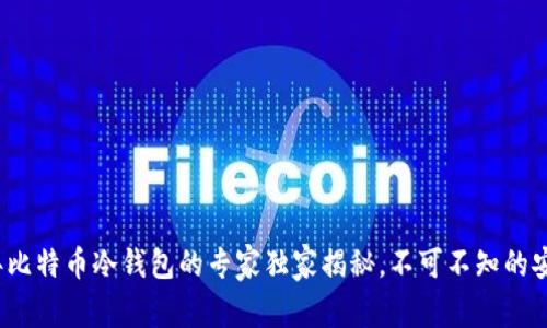 2011年比特币冷钱包的专家独家揭秘，不可不知的安全秘诀