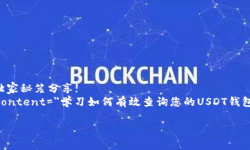 

    如何查询USDT钱包地址？专家独家秘笈分享!
    meta name=