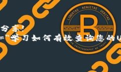     如何查询USDT钱包地址？专家独家秘笈分享!