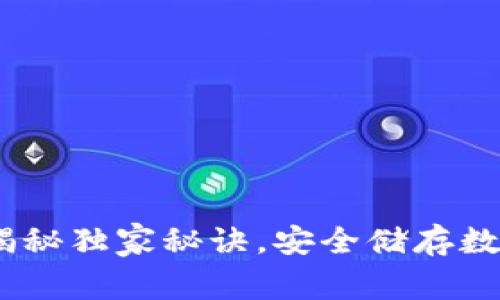 艾达币钱包：专家揭秘独家秘诀，安全储存数字资产的最佳选择