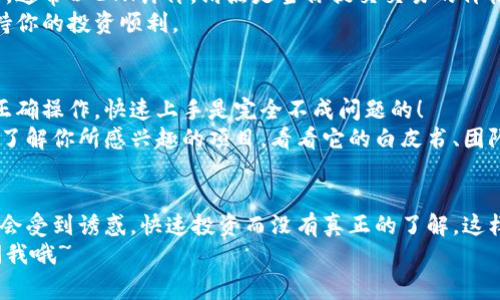   在以太坊钱包里买币的专家独家秘诀！ / 

 guanjianci 以太坊钱包, 购买数字货币, 加密货币交易 /guanjianci 

引言：以太坊钱包的功能
嘿，朋友！你有没有想过，除了存储以太坊（ETH），以太坊钱包还可以用来买币？没错，这可不是天方夜谭！说真的，现在的数字货币世界真是太神奇了，以太坊钱包不仅能接收和发送以太币，还能帮助你在这个虚拟财富的海洋中自由游泳。

什么是以太坊钱包？
首先，来给你普及一下以太坊钱包是个啥。以太坊钱包是一种可以存储、管理以太币和其他在以太坊平台上运行的代币（如ERC-20、ERC-721等）的工具。说简单点，就是一个你用来保存和交易数字货币的“数字钱包”。
其实，以太坊钱包有很多种形式，包括软件钱包、硬件钱包和纸钱包。软件钱包又可以分为浏览器钱包和移动端钱包，方便你随时随地管理你的资产。你想象一下，就像你的手机里装了一个虚拟银行，一键就能查看资产和进行交易。酷吧？

在以太坊钱包里如何买币？
好了，接下来的重点来了！那么，你要如何在以太坊钱包中购买别的数字货币呢？其实，最常见的方式是通过去中心化交易所（DEX）来实现的。听起来复杂？别担心，跟我来一步一步走。

选择合适的以太坊钱包
首先，你得有一个以太坊钱包。如果你还没有，可以去下载一些比较流行的，比如MetaMask、Trust Wallet或者Coinbase Wallet。这些钱包不仅支持以太坊，还支持大量的ERC-20代币，可以说用途相当广泛。
在这里我推荐MetaMask，它是一款浏览器扩展钱包，简单易用，特别适合新手。你只需安装插件并创建一个新钱包，就能轻松开始你的数字资产之旅。

连接去中心化交易所
接下来，你需要连接一个去中心化交易所，比如Uniswap或SushiSwap。在这些平台上，你可以用你的ETH交换其他数字货币。本质上，在去中心化交易所里，你的交易是直接在区块链上进行的，没有中介介入，交易速度超快。
连接钱包的方式也很简单。在Uniswap的主页上，你会看到“连接钱包”的按钮，点击它，选择MetaMask，随即会弹出一个窗口让你确认。只需确认连接，你的以太坊钱包就成功与交易所绑定了。

流程：如何购买数字货币
现在，来进行购买的具体流程：
ol
li选择你想买的代币：在Uniswap上，你可以通过下拉菜单选择想要购买的代币。如果你不知道自己想买什么，可以在CoinMarketCap或者CoinGecko上查看热门项目。/li
li输入购买数量：我们在上面提到过，Uniswap支持ETH与多种代币之间的交换。比如，你想用0.5 ETH购买某个代币，就在输入框里输入0.5 ETH。/li
li确认交易：点击“交易”，接着会弹出确认窗口，让你看看交易的详细信息，包括手续费、滑点等。在确认无误后，点击“确认交易”。/li
li等待交易确认：这一过程可能需要一些时间，毕竟所有的交易都要在区块链上进行确认。你可以在以太坊区块链浏览器（如Etherscan）上查询你的交易状态。/li
/ol

手续费与滑点：购买币时需要注意的事项
购买数字货币的时候，有两个关键因素是你必须了解的，那就是手续费和滑点。手续费是交易所收取的费用，通常以ETH计价。滑点是当你提交交易的价格和最终执行价格之间的差异。你可以在交易页面上设置允许的滑点范围，通常建议设置在1%-2%之间。
所以，建议你在交易前先了解一下当前的市场情况，选择合适的时间进行交易，才能避免不必要的损失，保持你的投资顺利。

总结
总的来说，在以太坊钱包里购买币是完全可行的，关键在于选择合适的钱包和交易平台。只要你小心谨慎，正确操作，快速上手是完全不成问题的！
当然，投资有风险，入市需谨慎。这意味着你在购买数字货币之前，一定要做好充分的研究和风险评估。深入了解你所感兴趣的项目，看看它的白皮书、团队背景以及社区反响，这些都是非常重要的步骤，绝不要忽视哦！

最后的小贴士
说真的，数字货币市场瞬息万变，做决策前一定要保持冷静，切勿盲目追涨。在群体心理影响下，很多人可能会受到诱惑，快速投资而没有真正的了解。这样做往往会导致损失，记住，去中心化的特性意味着你自己也是自己的财富管理者，所有的决定都要负责任！
希望这些信息对你有所帮助，祝你在以太坊和数字货币的旅程中顺风顺水！如果你有任何问题，随时可以问我哦~