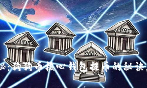 专家独家揭秘：狗狗币核心钱包提币的秘诀，你不得不知！