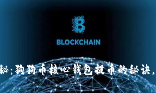 专家独家揭秘：狗狗币核心钱包提币的秘诀，你不得不知！