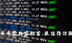 2023年比特币提币专家独家推荐：最值得信赖的钱