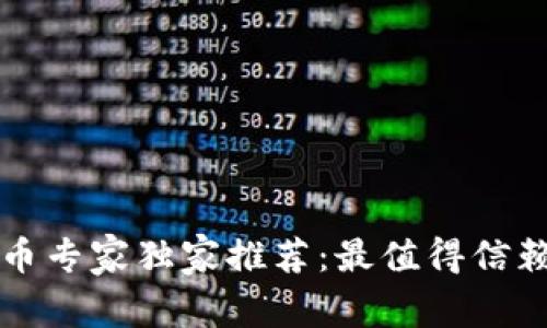 2023年比特币提币专家独家推荐：最值得信赖的钱包选择秘诀！