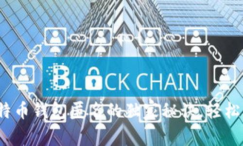 专家分享：比特币钱包匿名的独家秘诀，轻松保护你的隐私