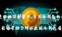 以太坊冷钱包是一种用于安全存储以太坊及其代