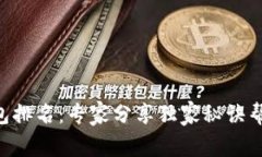 顶级LTC数字钱包排名：专家分享独家秘诀帮你选