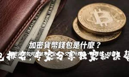 顶级LTC数字钱包排名：专家分享独家秘诀帮你选择最适合的