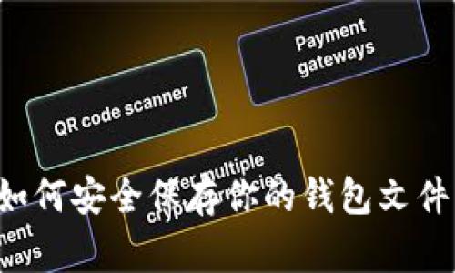 比特币专家揭秘：如何安全保存你的钱包文件，独家秘诀大公开！