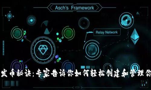 比特币钱包发币秘诀：专家告诉你如何轻松创建和管理你的数字资产