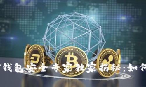 华英会提现USDT钱包安全专家独家揭秘：如何避免被盗的秘诀