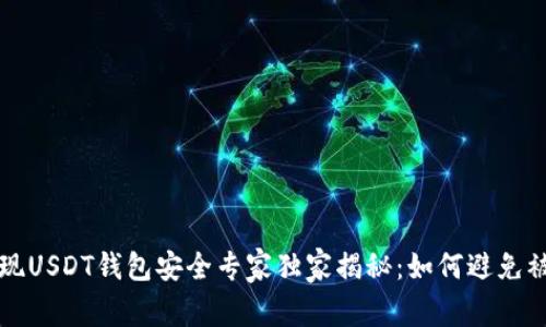 华英会提现USDT钱包安全专家独家揭秘：如何避免被盗的秘诀