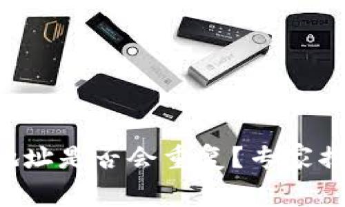 比特币钱包地址是否会重复？专家揭示独家秘诀！