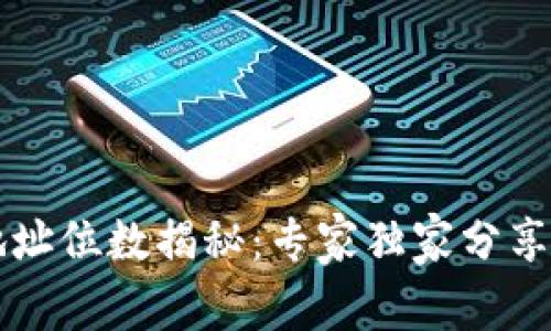 以太坊钱包地址位数揭秘：专家独家分享安全使用秘诀