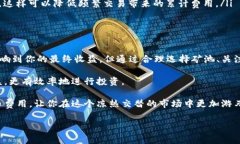 关于比特币挖矿后提币到钱包是否收费的问题，