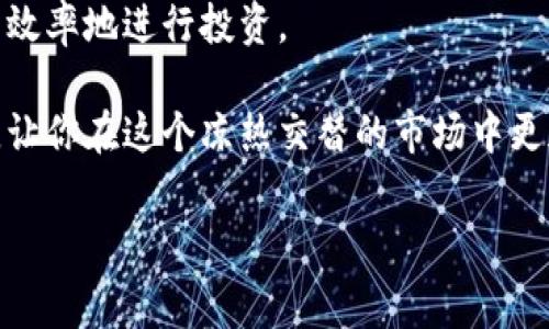 关于比特币挖矿后提币到钱包是否收费的问题，实际上涉及了多个方面的知识和术语。下面，我们就这个话题进行详细探讨。

比特币挖矿的基本概念

说到比特币挖矿，首先得明白什么是比特币。比特币是一种去中心化的数字货币，挖矿则是通过算力解决复杂的数学问题，从而获得比特币的过程。简单来说，就是用计算机的运算能力来“开采”比特币。

挖矿需要消耗大量的电力和计算资源，所以参与者往往会投入相当可观的资金用于购买硬件设备。比特币的挖掘不仅是技术的挑战，更是资金的竞争。对于大多数人来说，想要通过这种方式获得比特币并非易事。

提币到钱包的过程

“提币”指的是将挖矿所得的比特币从挖矿池转移到个人钱包的过程。钱包是储存比特币等数字资产的地方，主要分为热钱包和冷钱包两种。热钱包是随时在线的，方便你进行交易，但安全性相对较低；冷钱包则是离线存储，安全性高，但使用起来稍微麻烦些。

当你在挖矿池挖到一定数量的比特币时，通常需要将这些比特币提到你的个人钱包。在这个过程中，确实会涉及到一些费用，我们下面来具体看看。

提币是否收费？

提币的费用通常被称为“提币手续费”或“交易手续费”。关于这部分费用，可以总结为以下几点：

ul
    listrong矿池费用：/strong大多数挖矿池会扣除一定比例的手续费，作为他们提供服务的代价。这笔费用通常是根据挖到的比特币数量来收取的，具体费用可以在矿池官网查询，通常在1%到2%之间。/li
    listrong区块链交易费用：/strong你将比特币从挖矿池提到个人钱包的过程中，实际上是通过区块链进行一笔交易。这笔交易需要一定的网络费用，这个费用会根据区块链的拥堵程度而有所不同，越拥堵时，费用相对越高。也就是说，在网络繁忙时，你可能需要支付更高的费用，才能让交易顺利完成。/li
    listrong钱包费用：/strong虽然大部分钱包服务是免费的，但有一些钱包可能会收取提现费用，尤其是将比特币兑换成法币时。/li
/ul

如何降低提币费用？

如果你希望减少提币的费用，这里有一些小窍门可以参考：

ul
    listrong选择合适的矿池：/strong在选择挖矿池时，尽量挑选那些手续费较低的，或是提供更灵活费用结构的矿池。/li
    listrong关注交易费用：/strong在提币时，留意区块链网络的拥堵情况，可以选择在网络较为空闲的时段进行提币，这样能降低交易费用。/li
    listrong聚合提币：/strong如果你挖的比特币数量不多，可以考虑把几次的收益进行聚合，一次性提币，而不是频繁小额提币。这样可以降低频繁交易带来的累计费用。/li
/ul

总结

综上所述，比特币挖矿后提币到钱包确实是需要支付一定费用的，这包括矿池手续费和区块链交易费用。虽然这部分费用可能会影响到你的最终收益，但通过合理选择矿池、关注交易时机以及聚合提币等方式，你完全可以这一过程，尽量减少损失。

了解这些内容后，如果你正计划或者已经在进行比特币挖矿，记得要把这部分费用考虑在内哦，做好预算，这样才能更好地把握收益，更有效率地进行投资。

总之，涉及到数字货币的领域，不仅需要技术，还需要不断的学习和探索。希望本文能帮助你更清楚地了解比特币挖矿过程中的提币费用，让你在这个凉热交替的市场中更加游刃有余。说真的，数字货币的未来充满了机遇，但挑战也不少，继续努力吧！

专家揭秘：比特币挖矿提币到钱包的费用内幕与节省秘诀