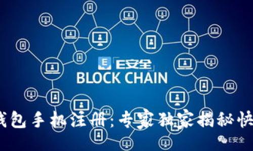 div
IM Token钱包手机注册：专家独家揭秘快速上手秘诀