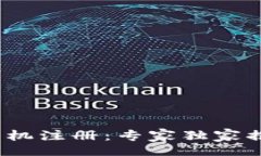 divIM Token钱包手机注册：专家独家揭秘快速上手秘