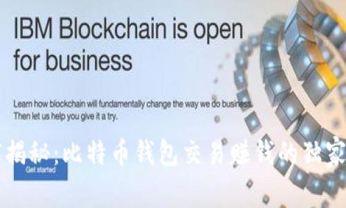 专家揭秘：比特币钱包交易赚钱的独家秘诀