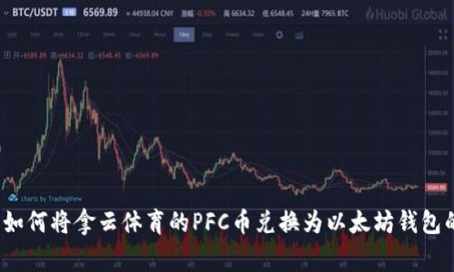 专家揭秘：如何将拿云体育的PFC币兑换为以太坊钱包的独家秘诀