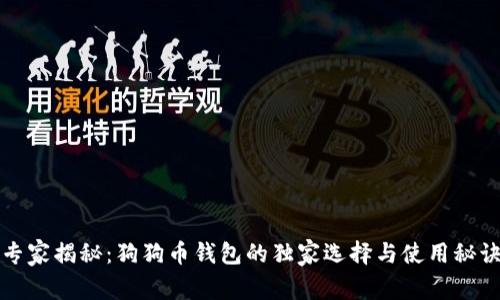 专家揭秘：狗狗币钱包的独家选择与使用秘诀